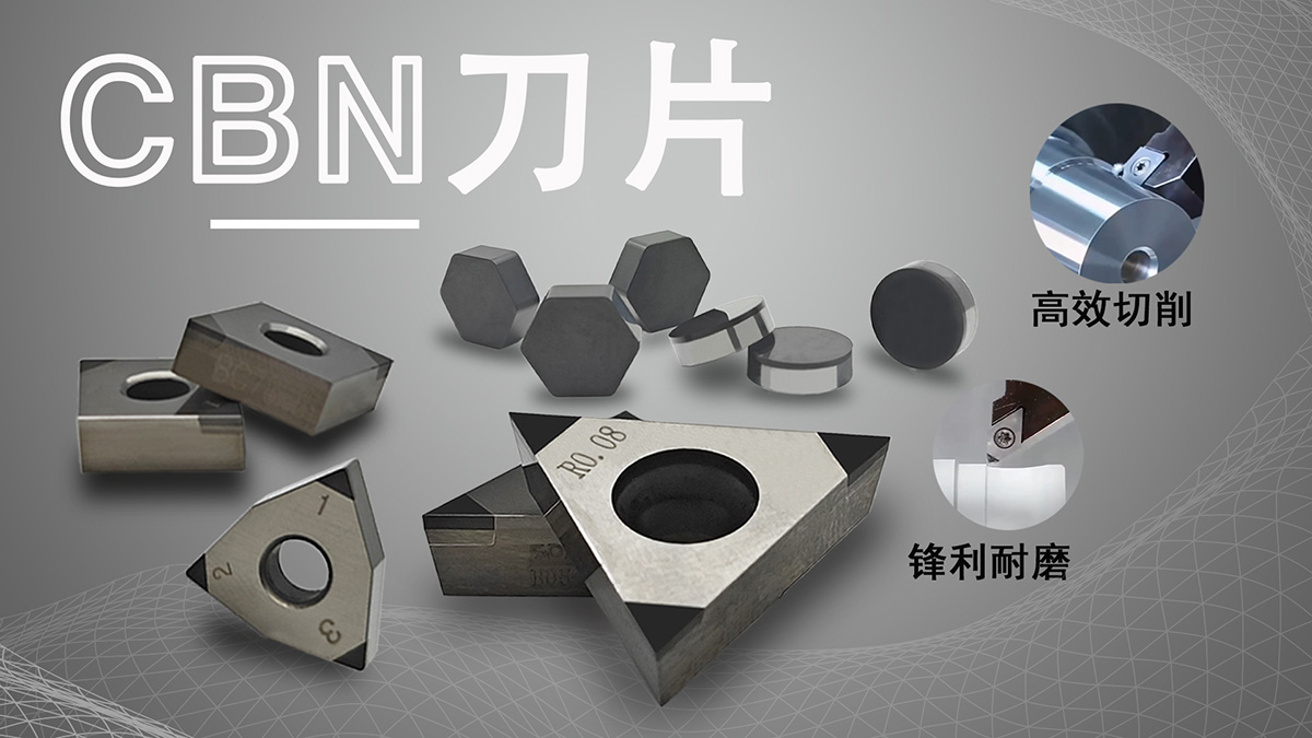 CBN刀片