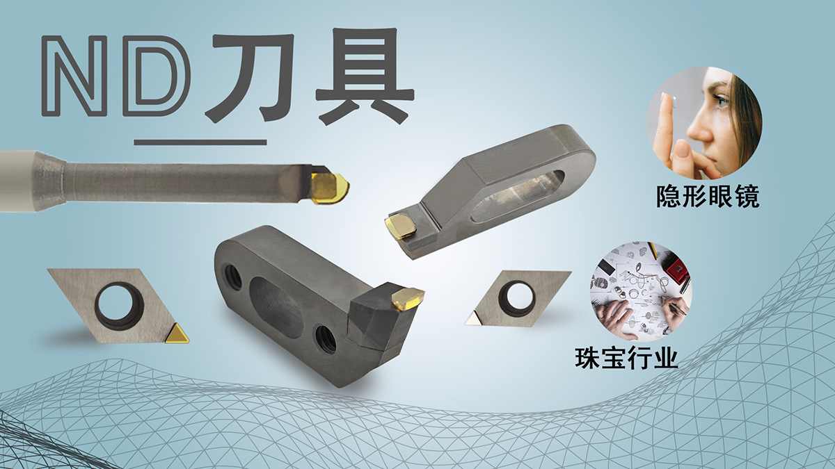 ND刀具