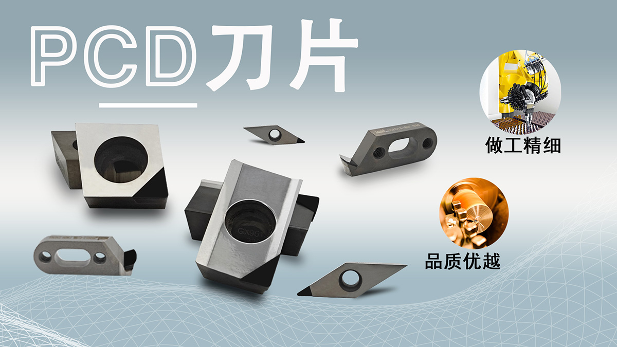 PCD刀具